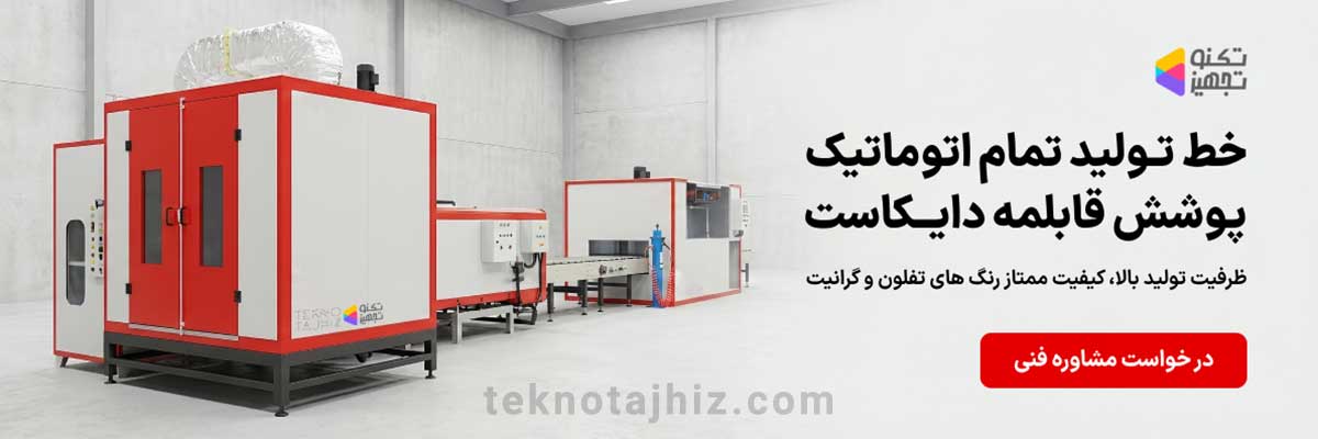 صفحه اصلی تکنوتجهیز 24 خط تولید تمام اتوماتیک پوشش قابلمه دایکاست