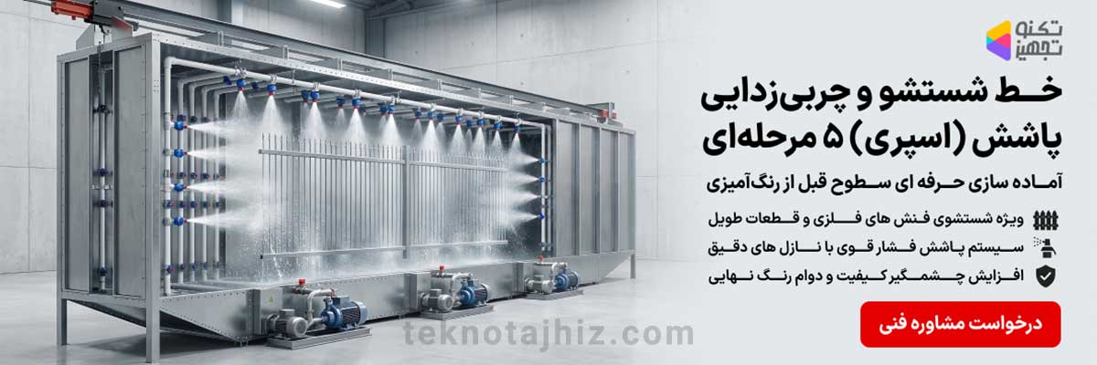 صفحه اصلی تکنوتجهیز 22 خط شستشو و چربیزدایی پاشش (اسپری) ۵ مرحلهای