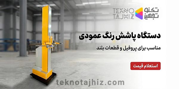 صفحه اصلی تکنوتجهیز 29 دستگاه پاشش رنگ عمودی