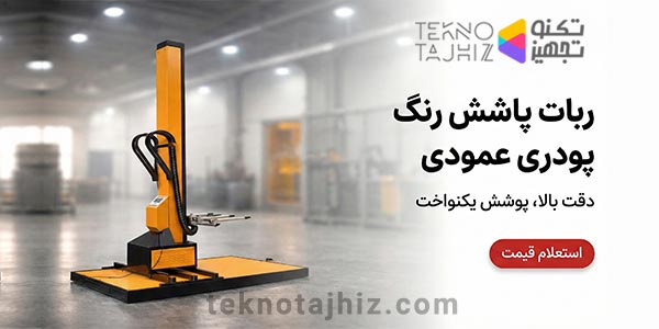 صفحه اصلی تکنوتجهیز 30 ربات پاشش رنگ پودر عمودی