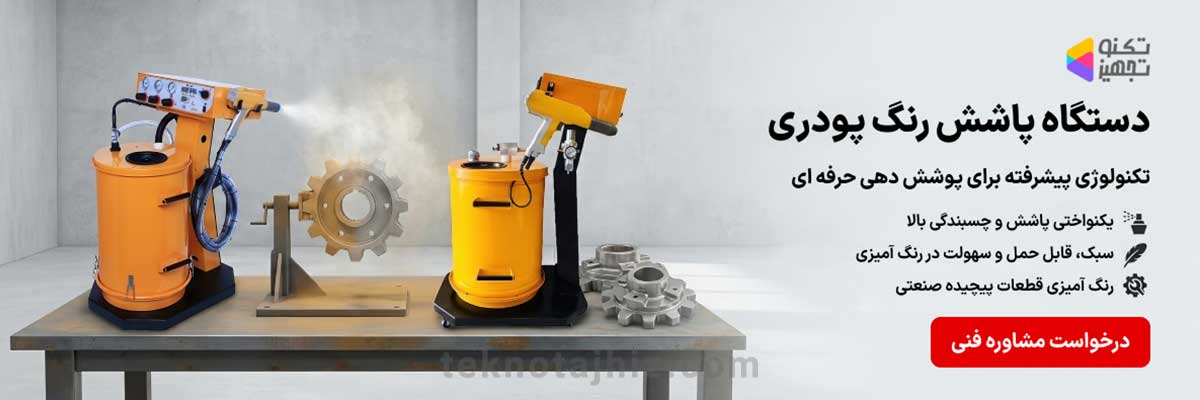 صفحه اصلی تکنوتجهیز 26 دستگاه پاشش رنگ پودری