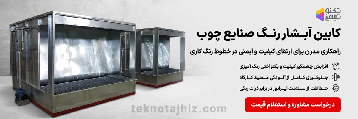 صفحه اصلی تکنوتجهیز 28 کابین آبشار رنگ صنایع چوب