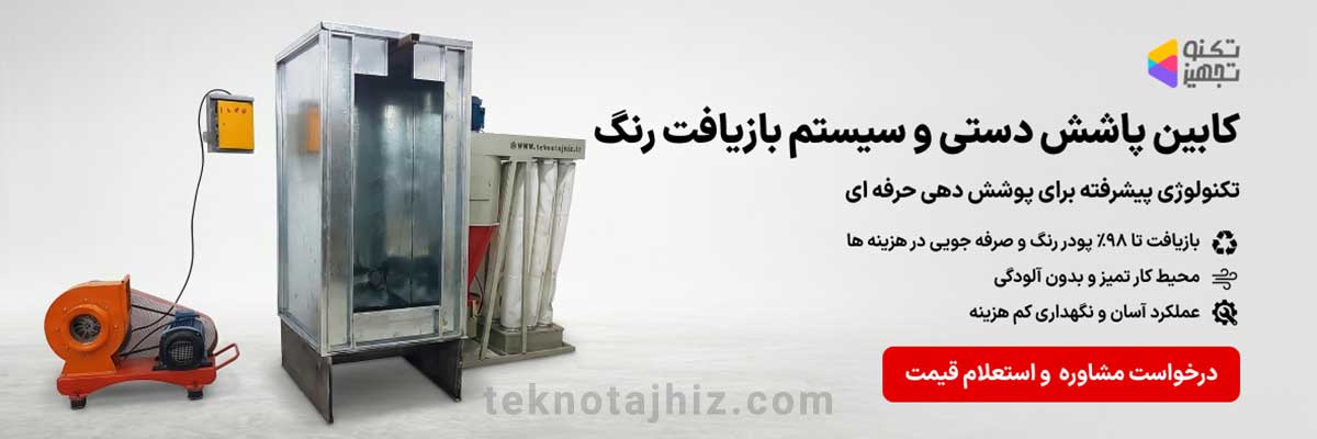 صفحه اصلی تکنوتجهیز 25 کابین پاشش دستی و سیستم بازیافت رنگ