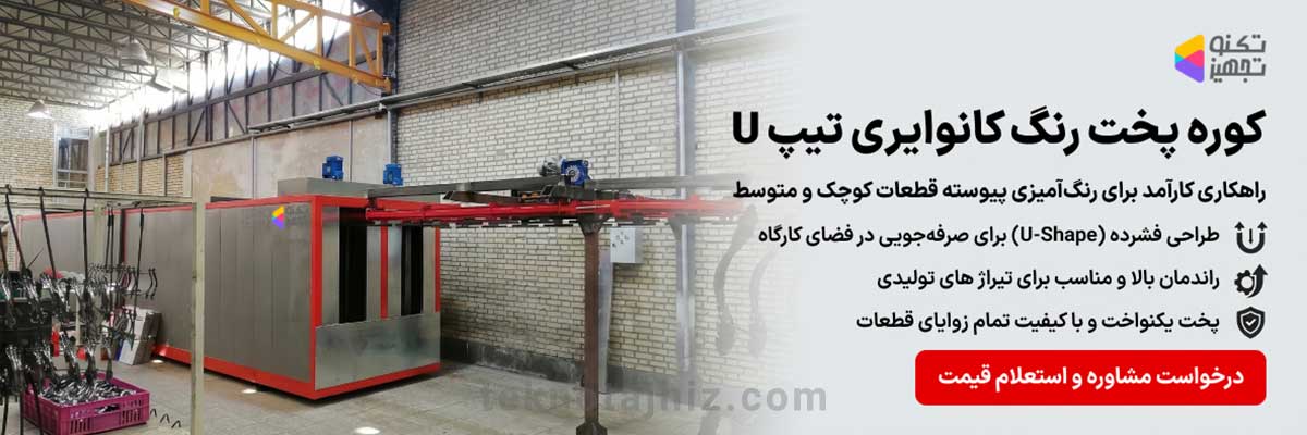 صفحه اصلی تکنوتجهیز 23 کوره پخت رنگ کانوایری تیپ U