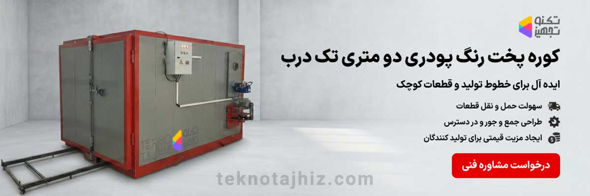 صفحه اصلی تکنوتجهیز 27 کوره پخت رنگ پودری دو متری تک درب