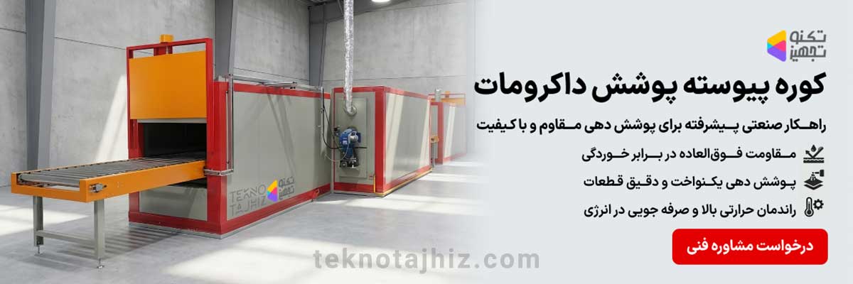 صفحه اصلی تکنوتجهیز 20 کوره پیوسته پوشش داکرومات
