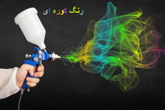 خدمات رنگ کوره ای بهرمن