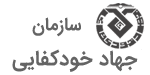 سازمان جهاد خودکفایی از مشتریان گروه صنعتی تکنوتجهیز