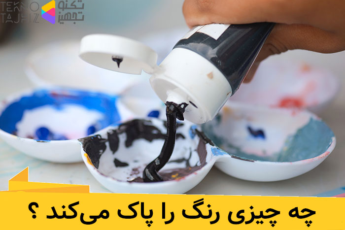 چه چیزی رنگ را پاک میکند ؟ 11 نحوه پاک کردن رنگ روی اجسام - تکنو تجهیز