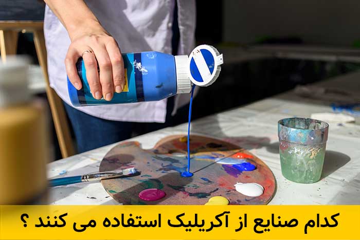 رنگ آکریلیک چیست و چند مدل دارد ؟ 2 مصارف قابل استفاده از رنگ آکریلیک کدامند ؟