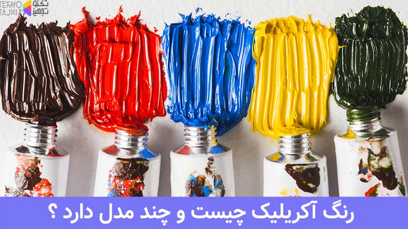 رنگ آکریلیک چیست و چند مدل دارد ؟ 9 رنگ آکریلیک چیست - انواع رنگ های آکریلیک کدامند ؟