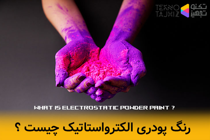 رنگ پودری الکترواستاتیک چیست و چه کاربردی دارد ؟ 10 رنگ الکترواستاتیک چیست و چند نوع دارد ؟ تکنو تجهیز