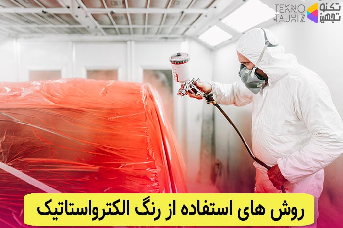 رنگ پودری الکترواستاتیک چیست و چه کاربردی دارد ؟ 2 معرفی روش های استفاده از رنگ الکترواستاتیک