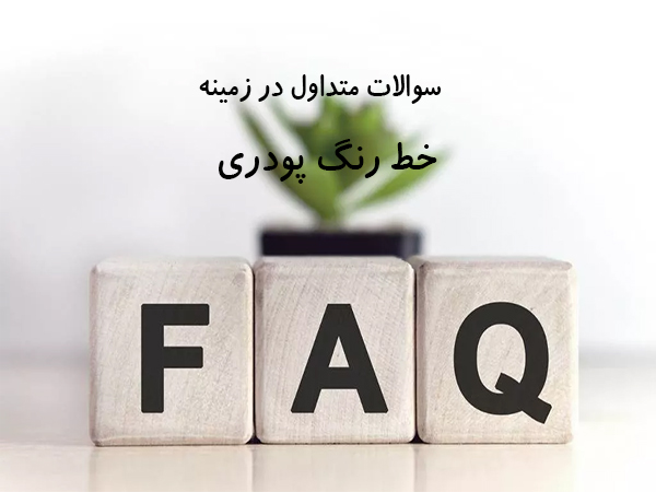 سوالات پر تکرار درباره خط رنگ پودری الکترواستاتیک